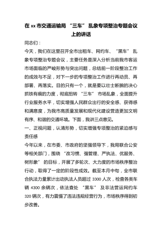在市交通运输局“三车”乱象专项整治专题会议上的讲话