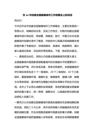 在市创建全国健康城市工作部署会上的讲话