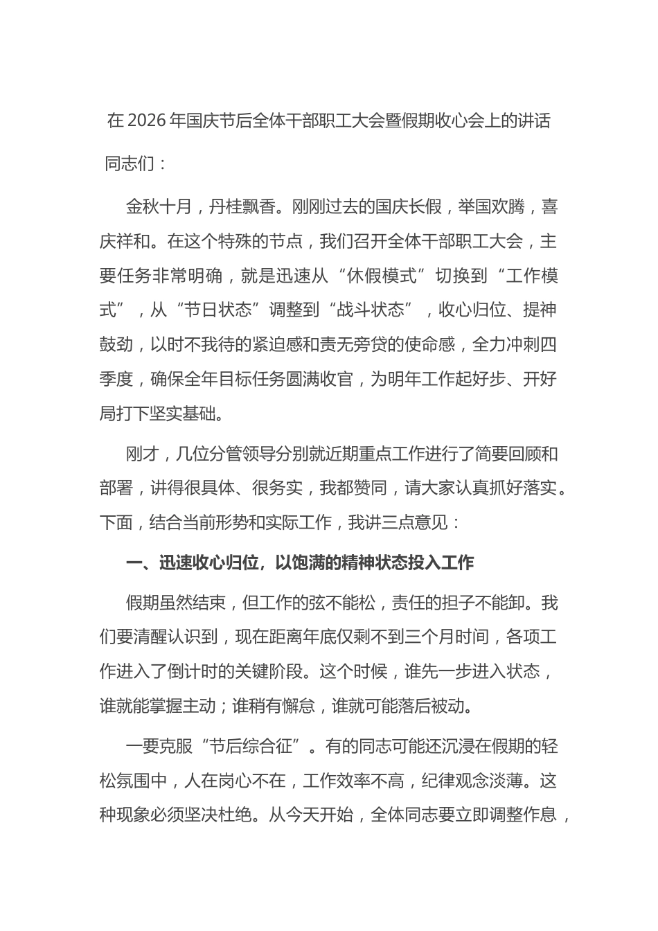 在2026年国庆节后全体干部职工大会暨假期收心会上的讲话_第1页