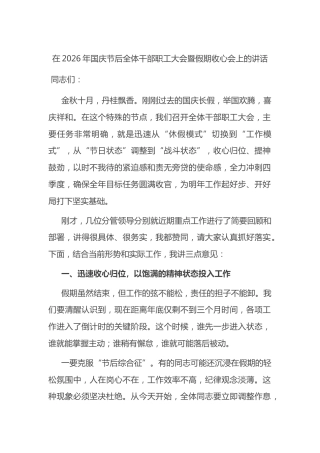 在2026年国庆节后全体干部职工大会暨假期收心会上的讲话