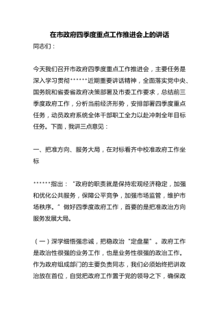 在市政府四季度重点工作推进会上的讲话