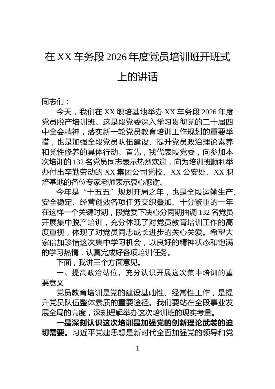 在XX车务段2026年度党员培训班开班式上的讲话_第1页