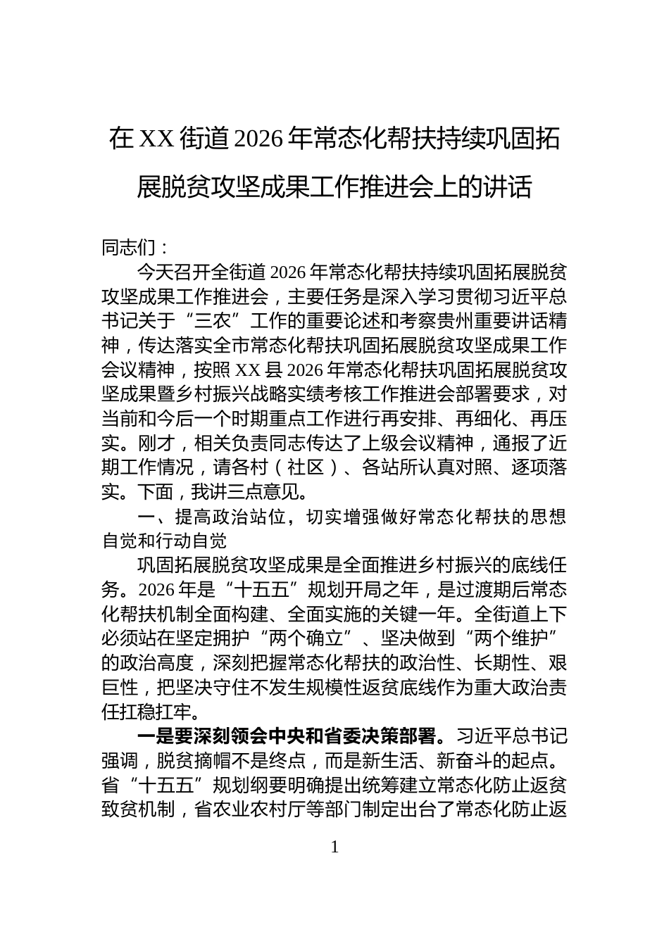 在XX街道2026年常态化帮扶持续巩固拓展脱贫攻坚成果工作推进会上的讲话_第1页