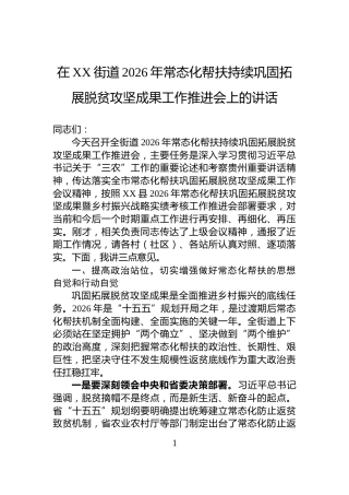 在XX街道2026年常态化帮扶持续巩固拓展脱贫攻坚成果工作推进会上的讲话