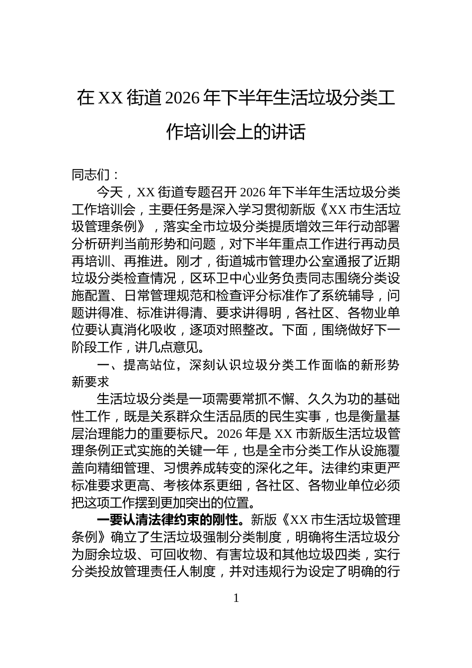 在XX街道2026年下半年生活垃圾分类工作培训会上的讲话_第1页