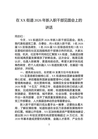 在XX街道2026年新入职干部见面会上的讲话