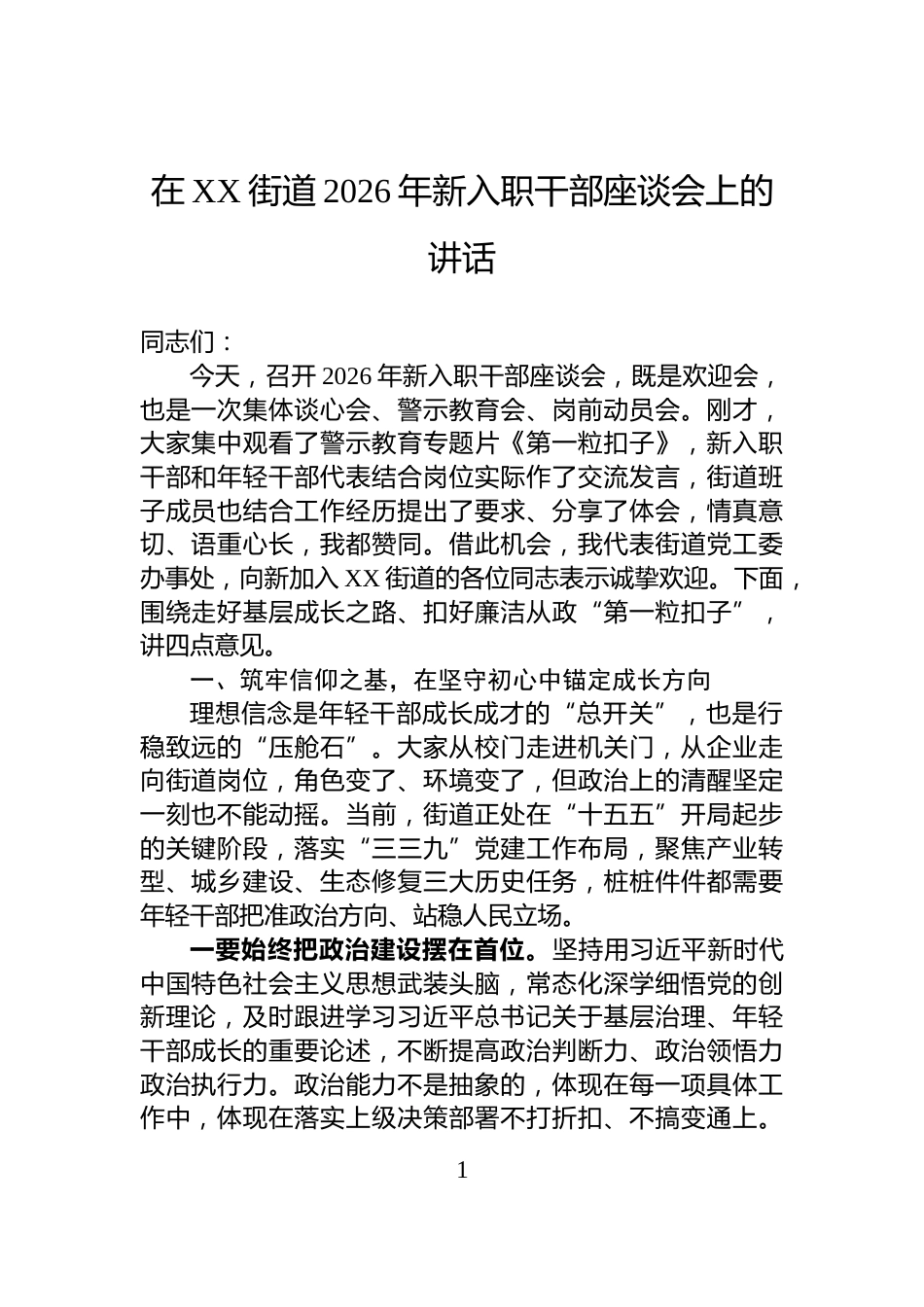 在XX街道2026年新入职干部座谈会上的讲话_第1页