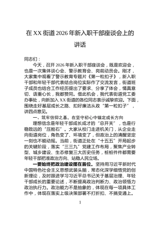 在XX街道2026年新入职干部座谈会上的讲话