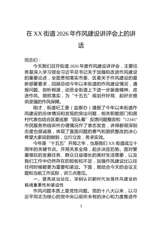 在XX街道2026年作风建设讲评会上的讲话