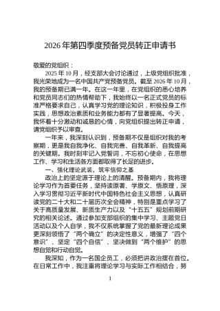 2026年第四季度预备党员转正申请书