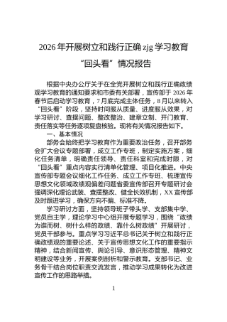 2026年开展树立和践行正确zjg学习教育“回头看”情况报告