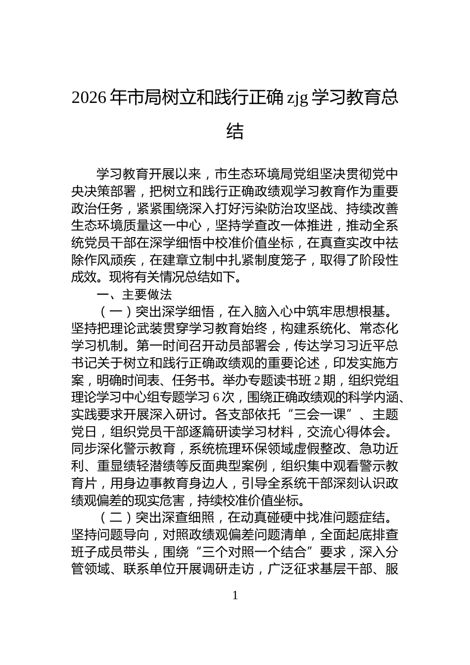 2026年市局树立和践行正确zjg学习教育总结_第1页