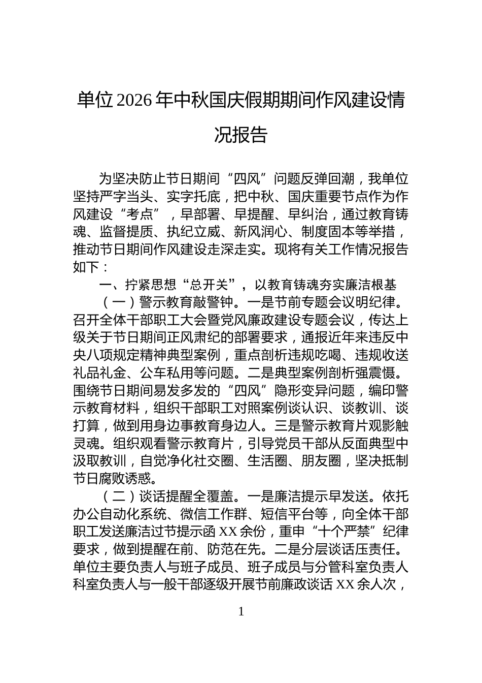 单位2026年中秋国庆假期期间作风建设情况报告_第1页