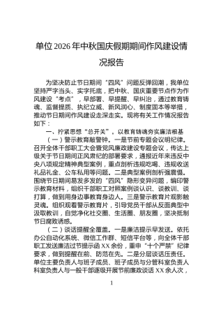 单位2026年中秋国庆假期期间作风建设情况报告