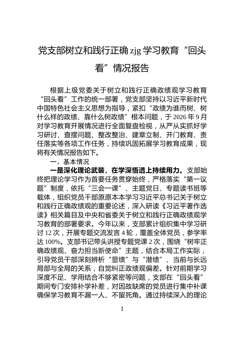 党支部树立和践行正确zjg学习教育“回头看”情况报告_第1页