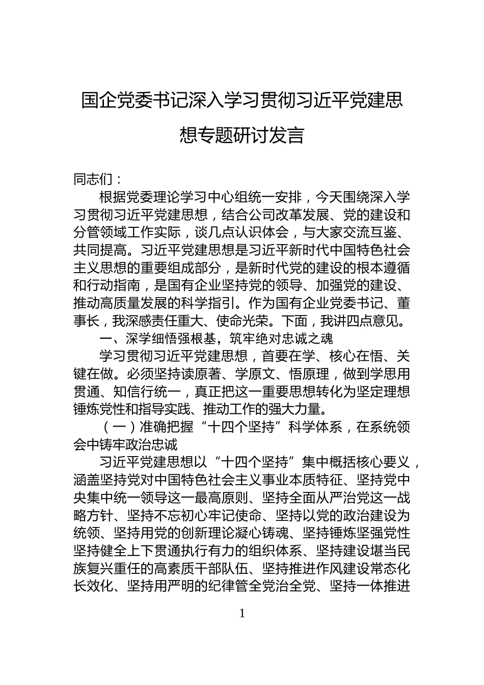 国企党委书记深入学习贯彻习近平党建思想专题研讨发言_第1页