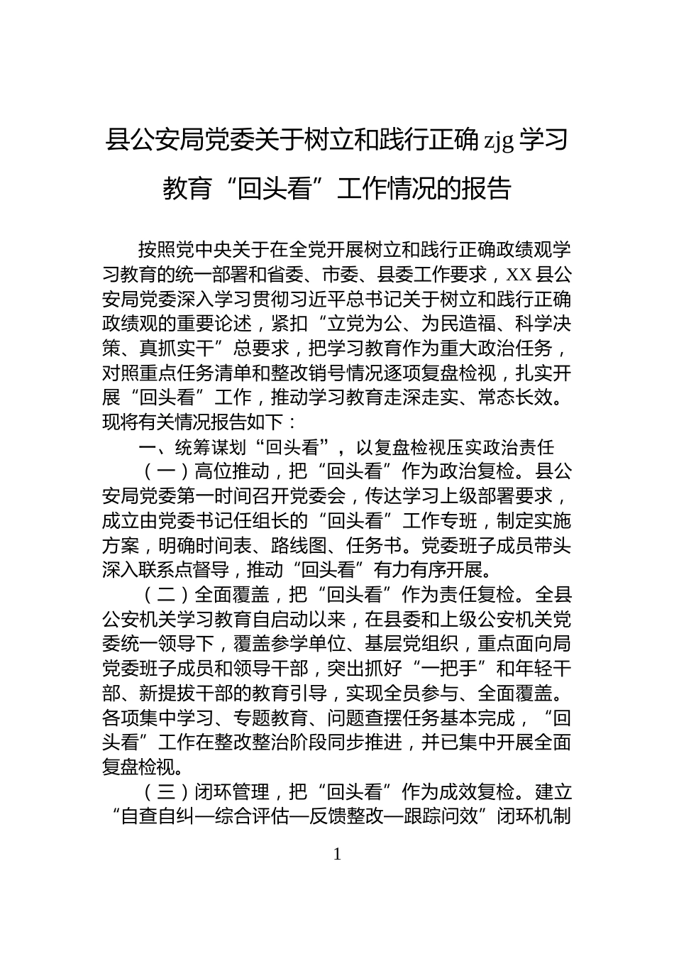 县公安局党委关于树立和践行正确zjg学习教育“回头看”工作情况的报告_第1页