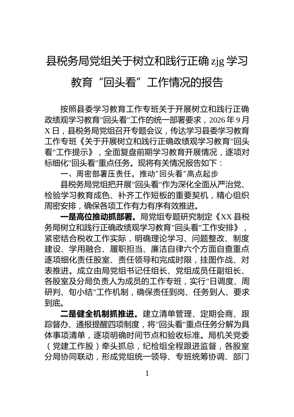县税务局党组关于树立和践行正确zjg学习教育“回头看”工作情况的报告_第1页