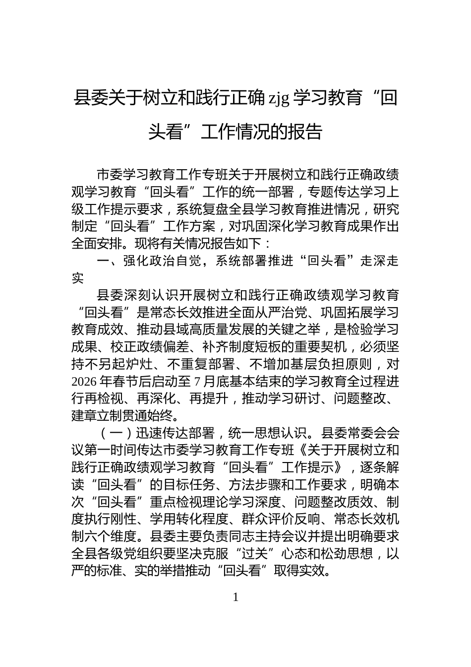 县委关于树立和践行正确zjg学习教育“回头看”工作情况的报告_第1页