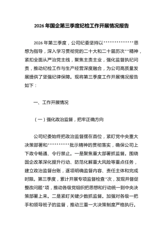 2026年国企第三季度纪检工作开展情况报告