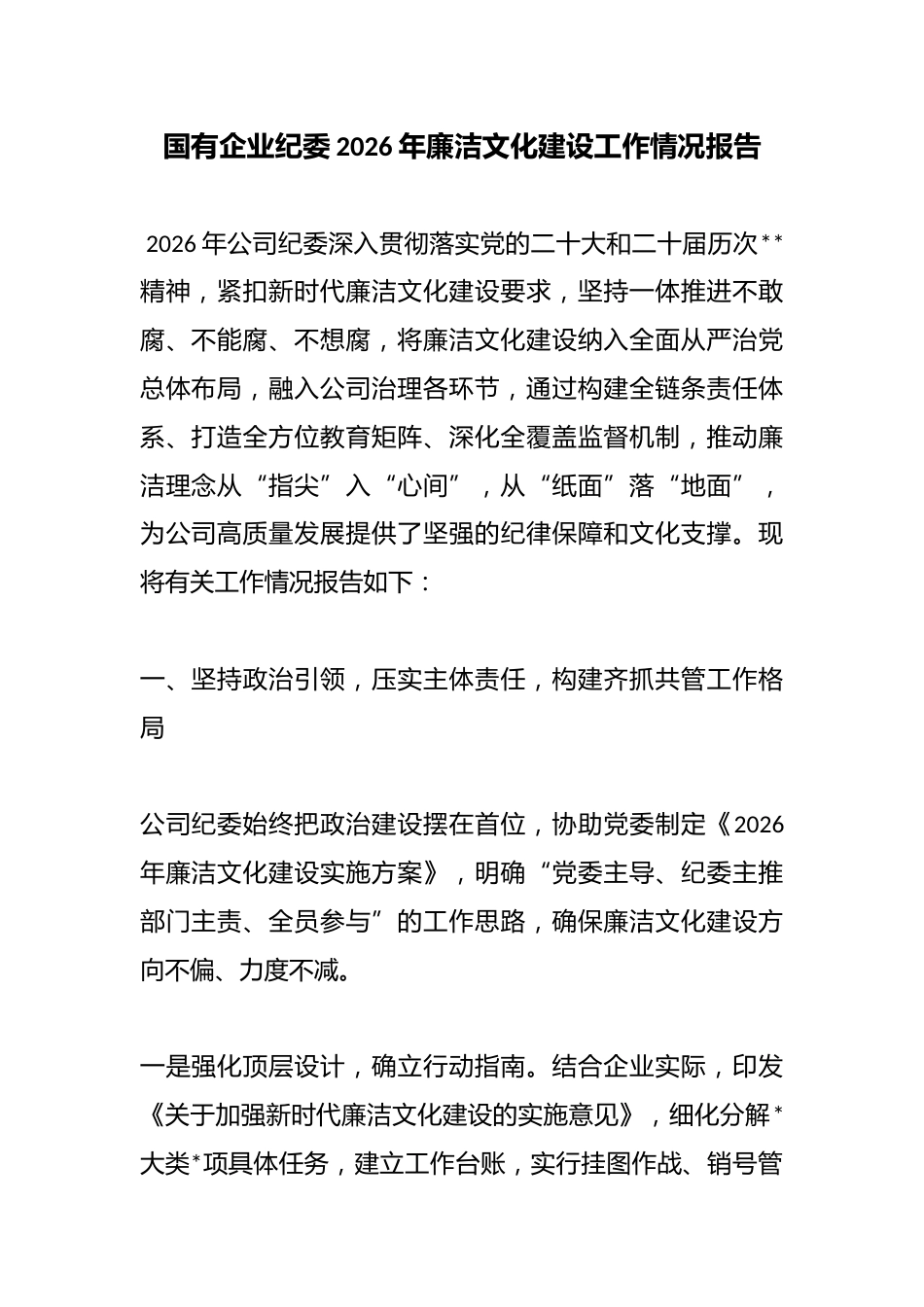 国有企业纪委2026年廉洁文化建设工作情况报告_第1页