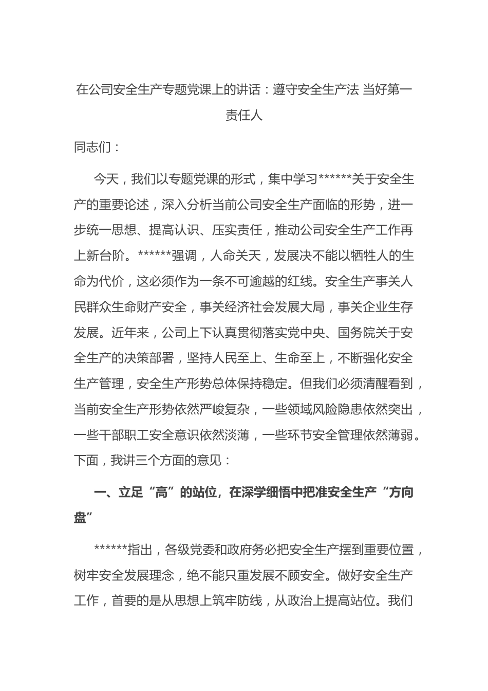在公司安全生产专题党课上的讲话_第1页