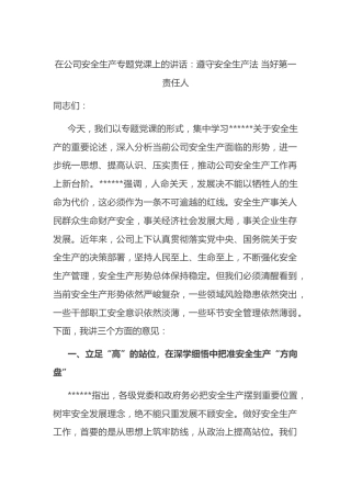 在公司安全生产专题党课上的讲话