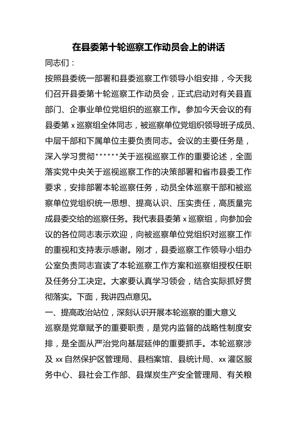 在县委第十轮巡察工作动员会上的讲话_第1页