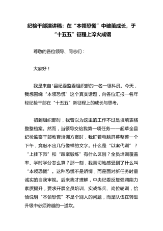 纪检干部演讲稿：在“本领恐慌”中破茧成长，于“十五五”征程上淬火成钢