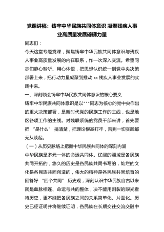 党课讲稿：铸牢中华民族共同体意识凝聚残疾人事业高质量发展磅礴力量