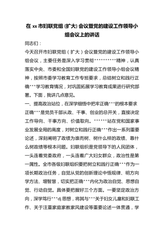 在市妇联党组(扩大)会议暨X的建设工作领导小组会议上的讲话