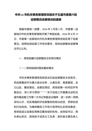 中共市机关事务管理局党组关于五届市委第六轮巡察整改进展情况的通报
