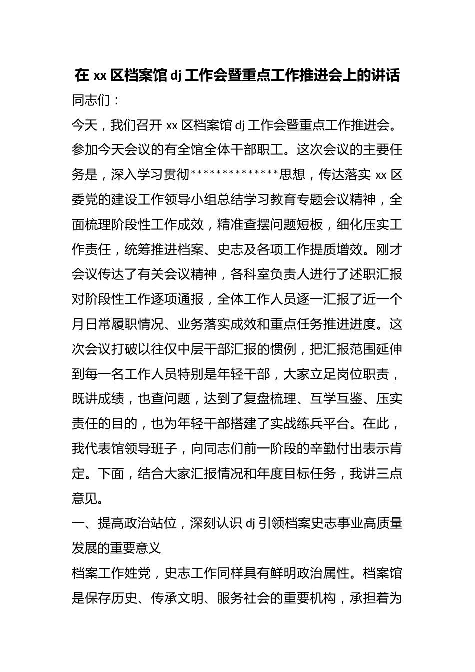 在区档案馆党建工作会暨重点工作推进会上的讲话_第1页