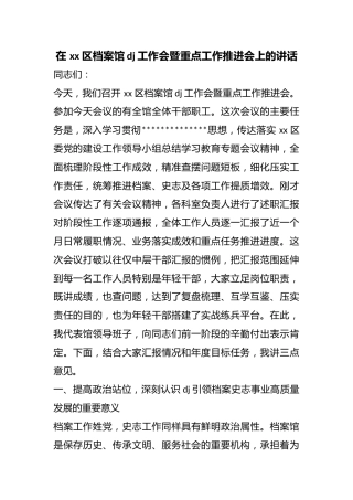 在区档案馆党建工作会暨重点工作推进会上的讲话