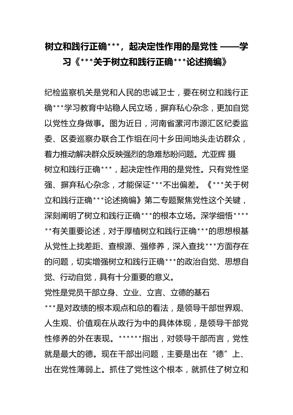 树立和践行正确政绩观，起决定性作用的是党性——学习《X关于树立和践行正确政绩观论述摘编》_第1页