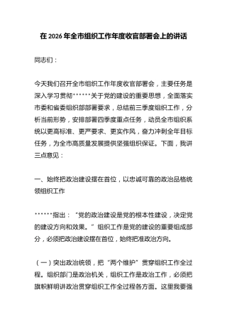 在2026年全市组织工作年度收官部署会上的讲话