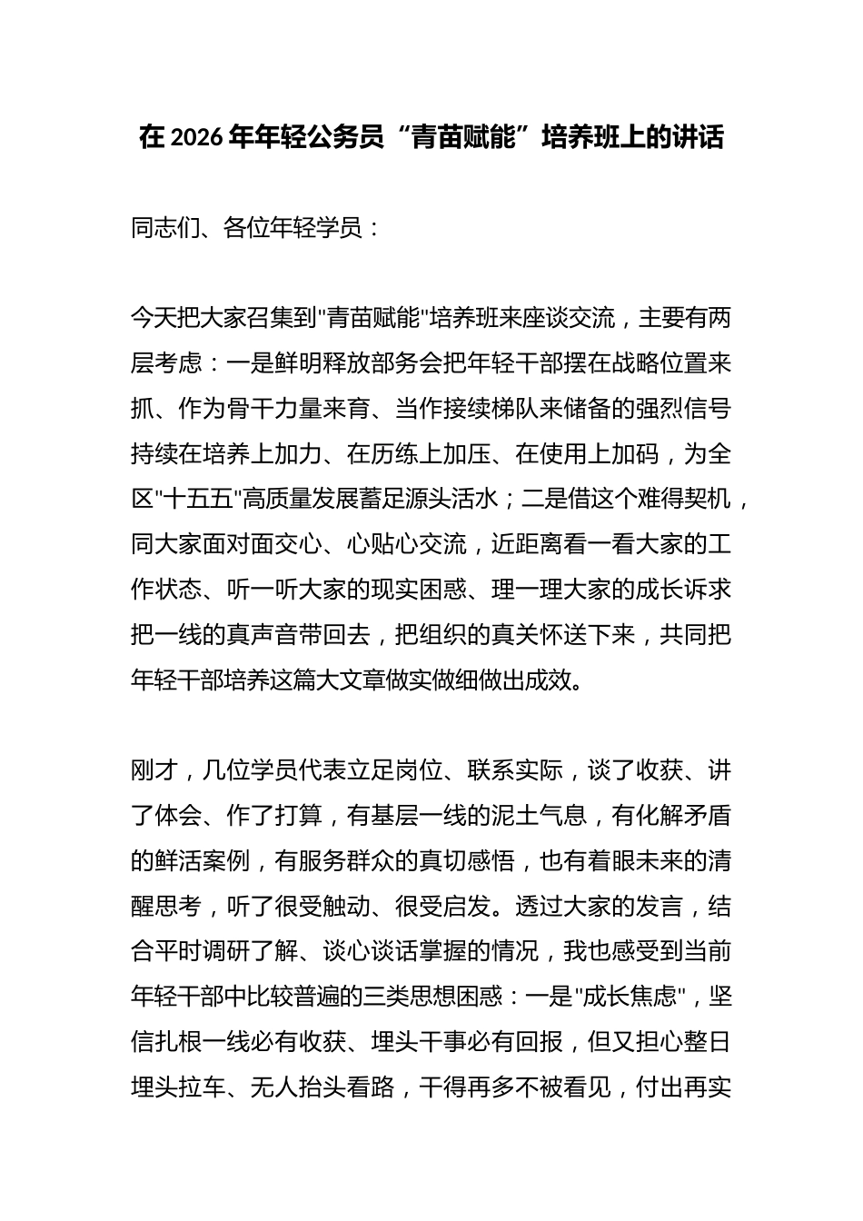 在2026年年轻公务员“青苗赋能”培养班上的讲话_第1页