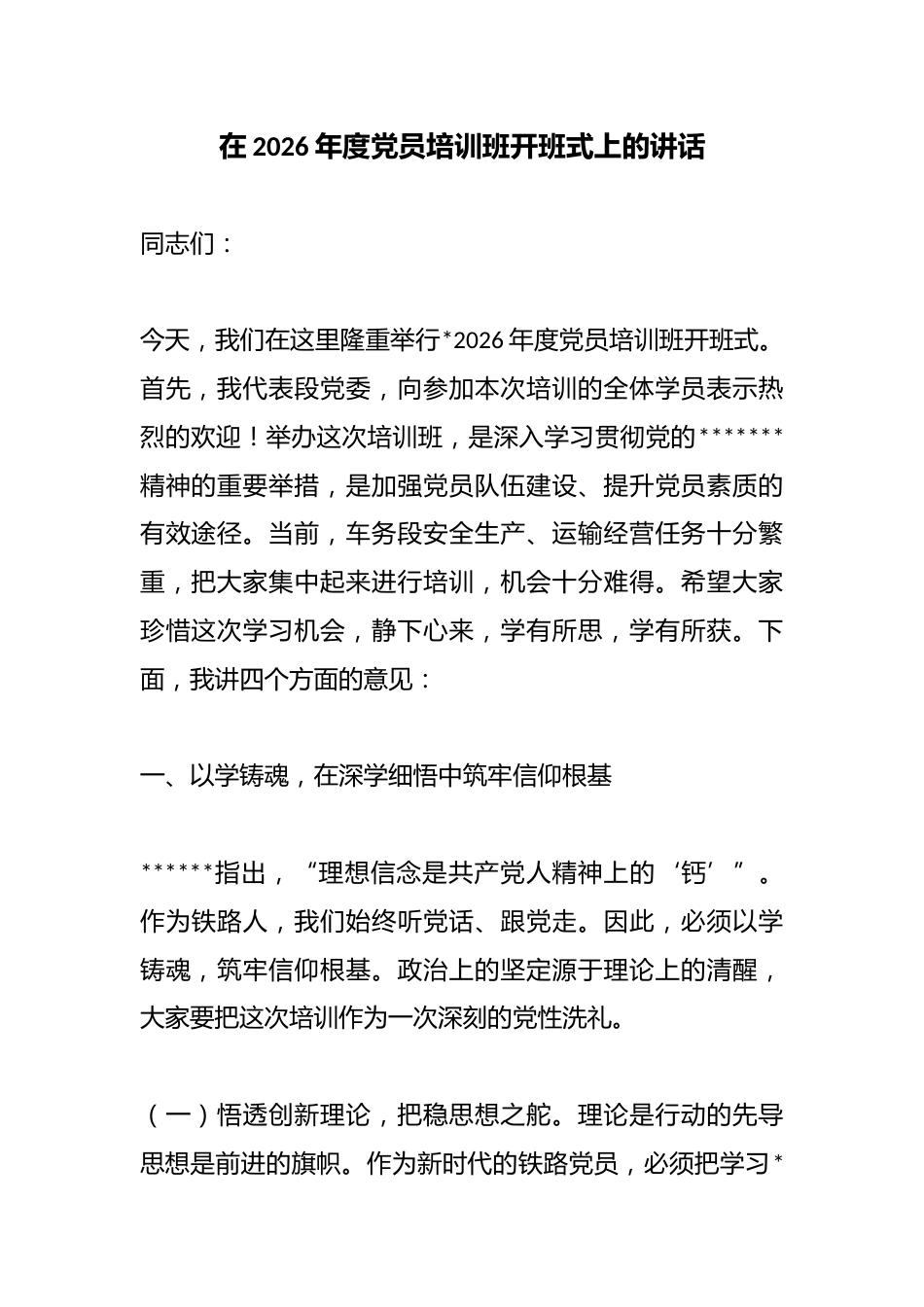 在2026年度党员培训班开班式上的讲话_第1页