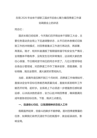 在局2026年全体干部职工国庆节后收心聚力暨四季度工作谋划调度会上的讲话
