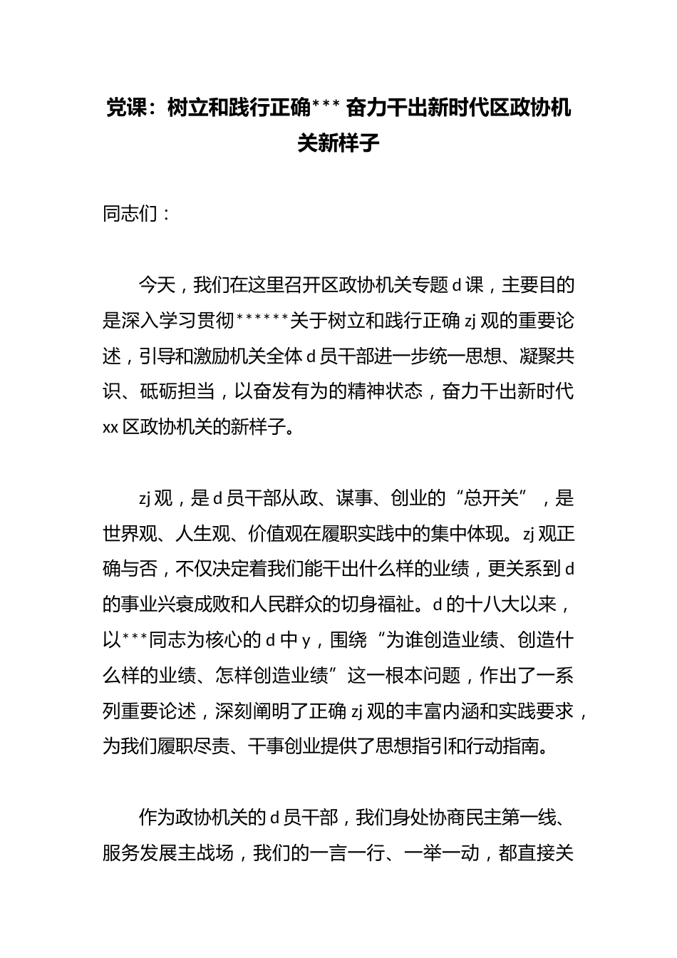 党课：树立和践行正确政绩观奋力干出新时代区政协机关新样子_第1页