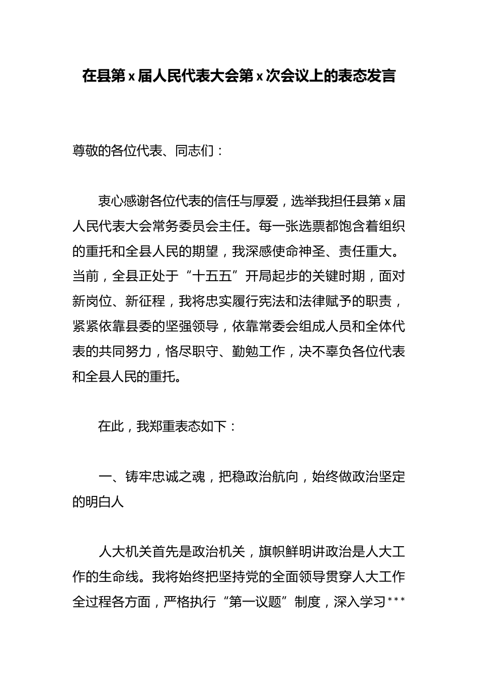 在县第X届人民代表大会第X次会议上的表态发言_第1页
