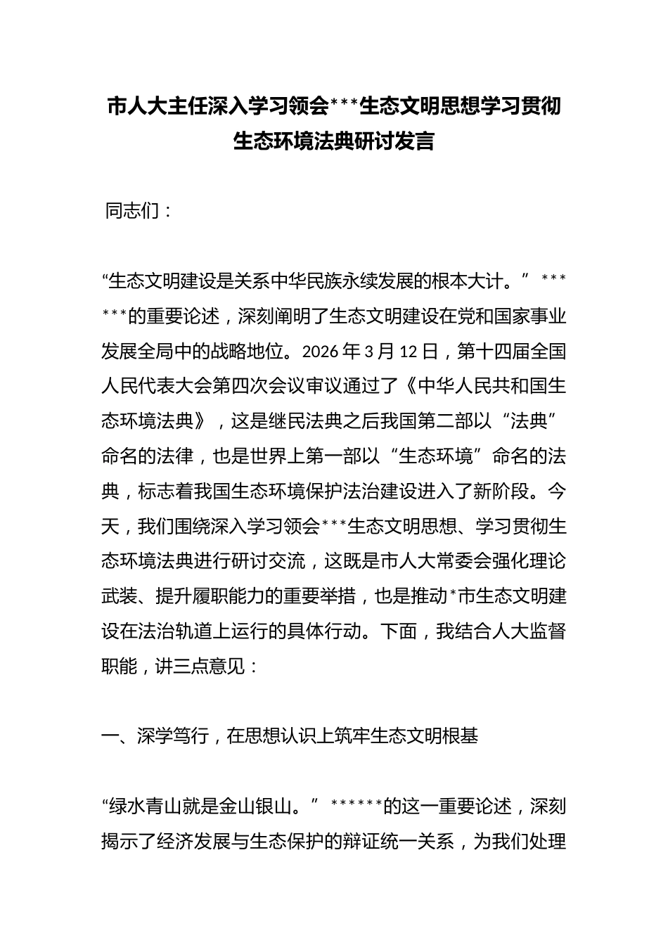 市人大主任深入学习领会X生态文明思想学习贯彻生态环境法典研讨发言_第1页