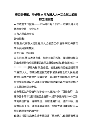 市委副书记、市长在市九届人大一次会议上的政府工作报告