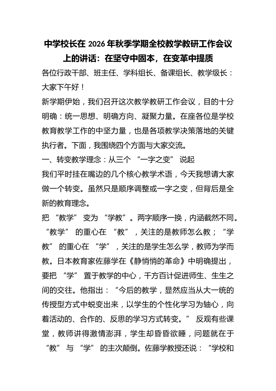 中学校长在2026年秋季学期全校教学教研工作会议上的讲话：在坚守中固本，在变革中提质_第1页