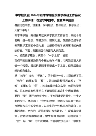 中学校长在2026年秋季学期全校教学教研工作会议上的讲话：在坚守中固本，在变革中提质