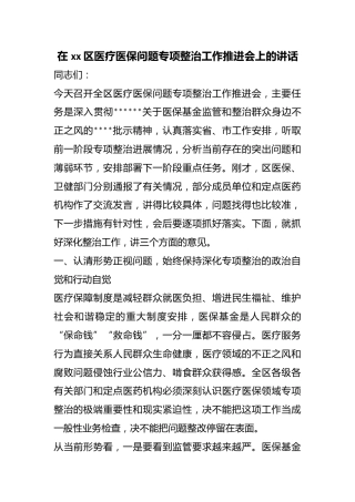 在区医疗医保问题专项整治工作推进会上的讲话