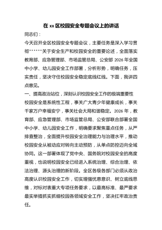在区校园安全专题会议上的讲话