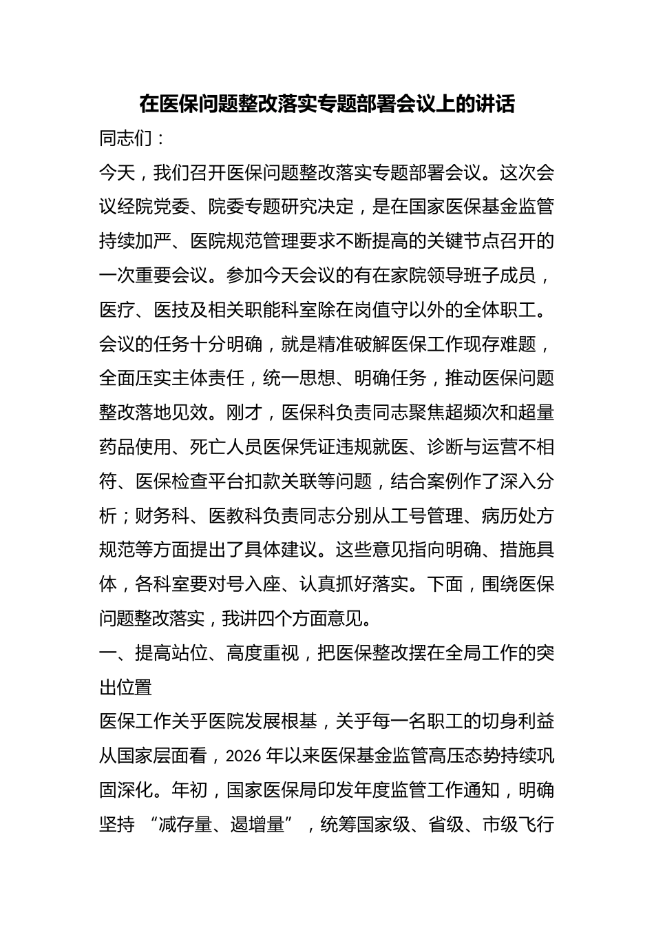 在医保问题整改落实专题部署会议上的讲话_第1页