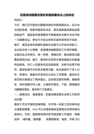 在医保问题整改落实专题部署会议上的讲话