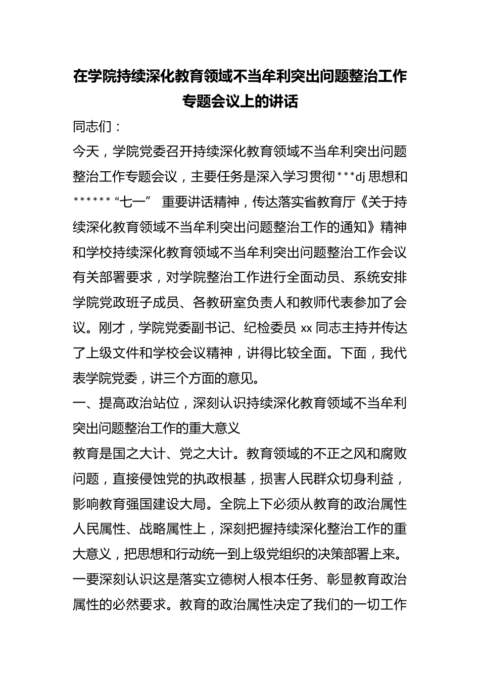 在学院持续深化教育领域不当牟利突出问题整治工作专题会议上的讲话_第1页